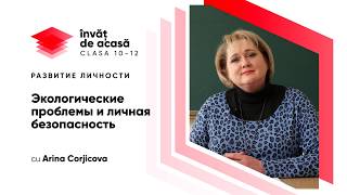 Экологические проблемы и личная безопасность