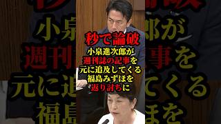小泉進次郎が秒で論破！週刊誌の報道で追求してくる福島みずほを返り討ちに