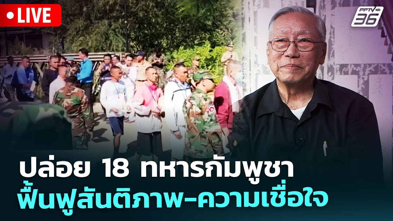 🔴 Live เที่ยงทันข่าว | ปล่อย 18 ทหารกัมพูชา ฟื้นฟูสันติ?
