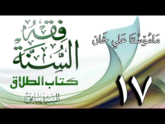 17 شرح باب الطلاق من کتاب فقە السنة لسید سابق