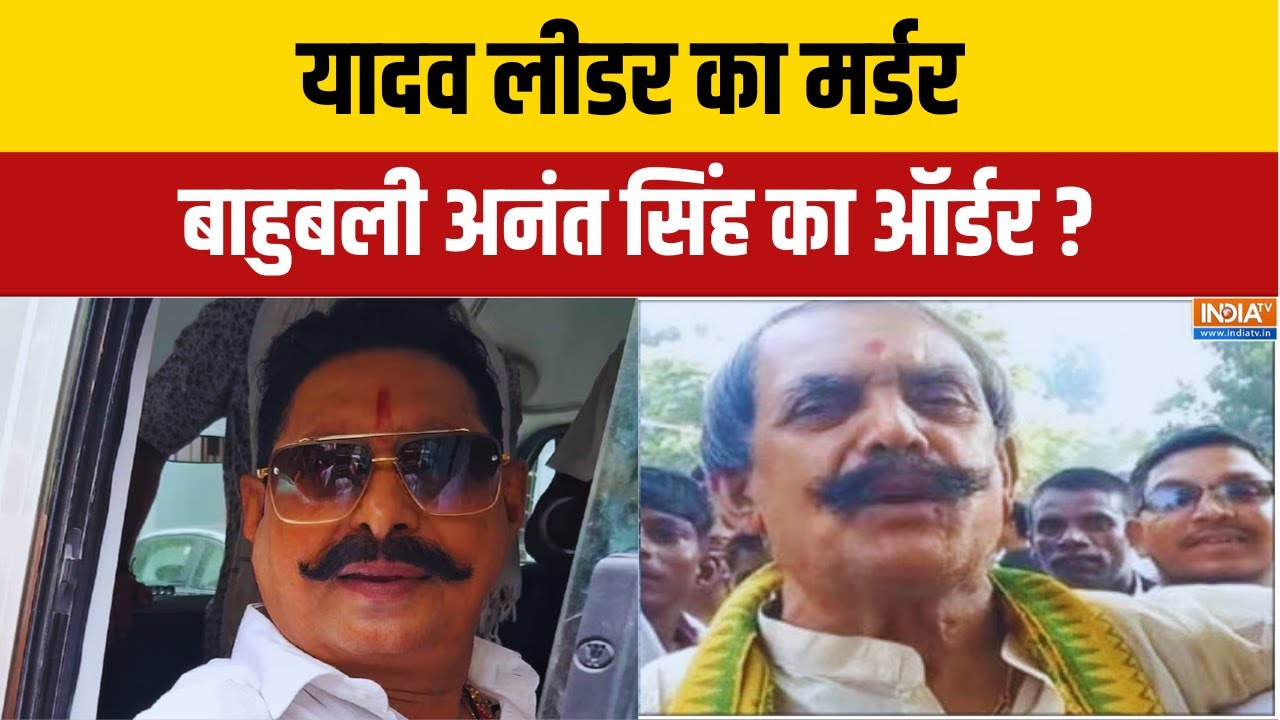 Aaj Ki Badi Khabar : यादव लीडर का मर्डर बाहुबली अनंत सिंह का ऑर्डर