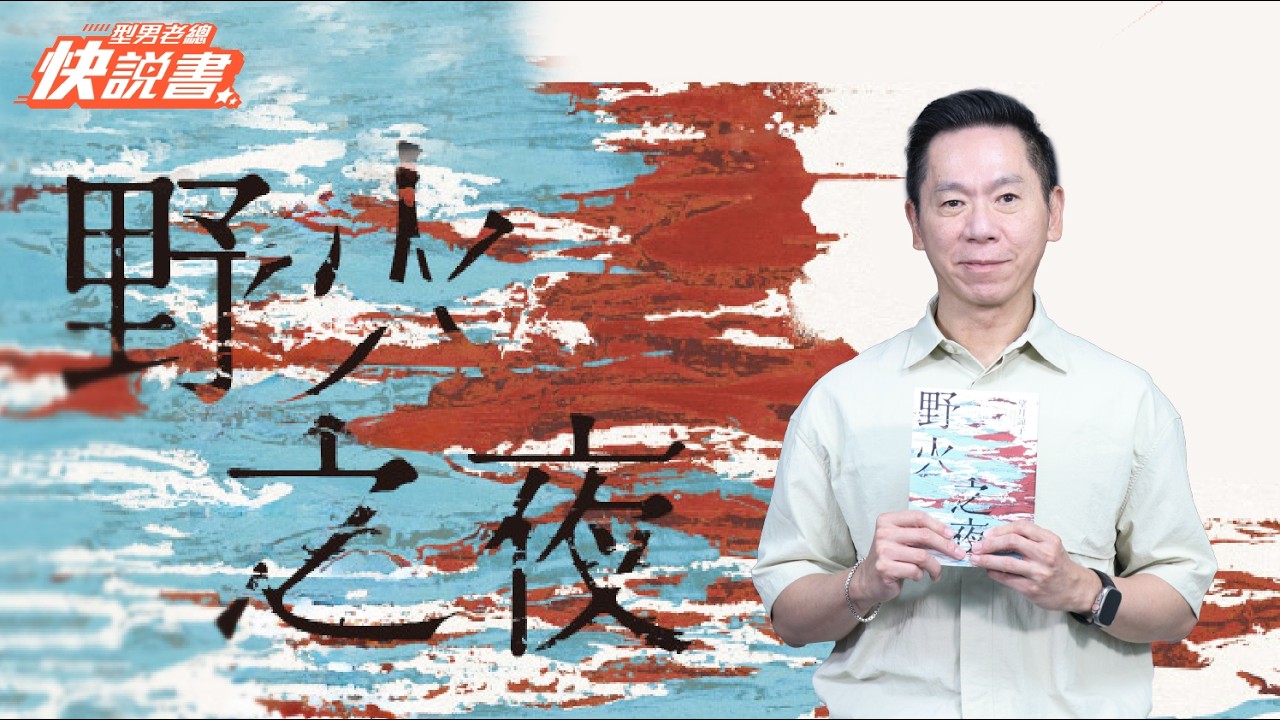 型男老總│書給你聽 EP564_文學小說篇：《野火之夜》一部以故事的微光照亮時代裂縫的社會派推理小說