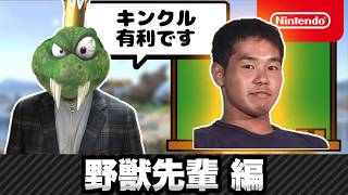 野獣先輩 vs キンクルはキンクル有利です