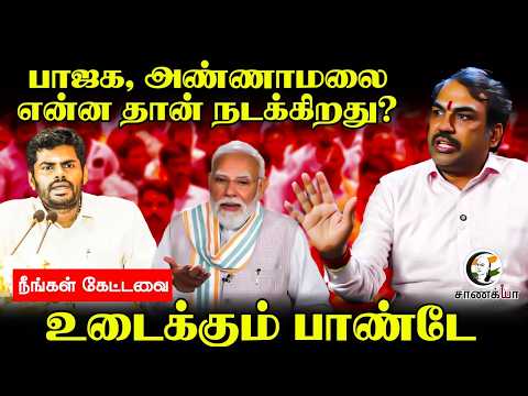 Rangaraj Pandey Latest | BJP - Annamalai என்ன தான் நடக்கிறது? | Neengal Kettavai | TVK | ADMK | DMK