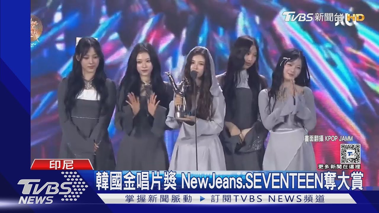 韓國金唱片獎 NewJeans、SEVENTEEN奪大賞 夫碩順表演「太魔性」!
