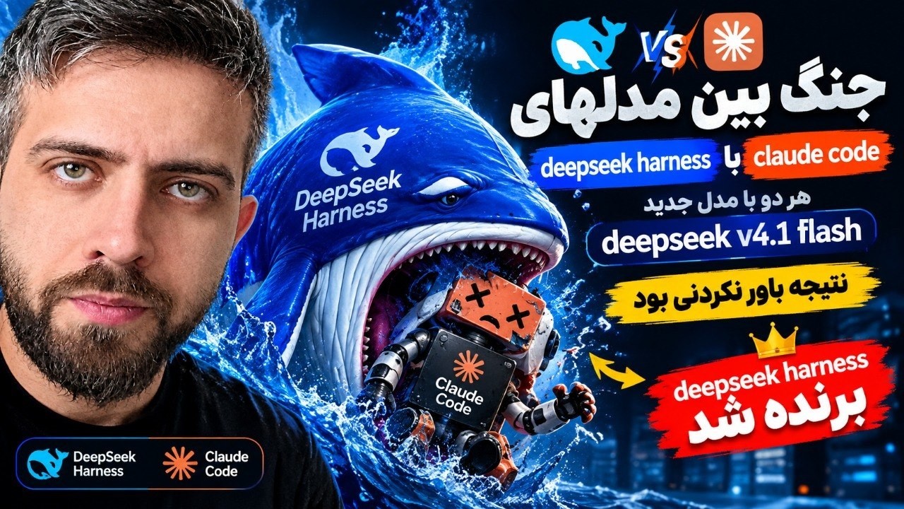 🥊 DeepSeek Harness vs Claude Code؛ یک نبرد واقعی بین دو Coding Agent قدرتمند