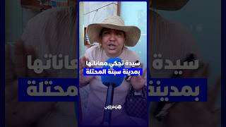 سيدة تحكي معاناتها بمدينة سبتة المحتلة thumbnail