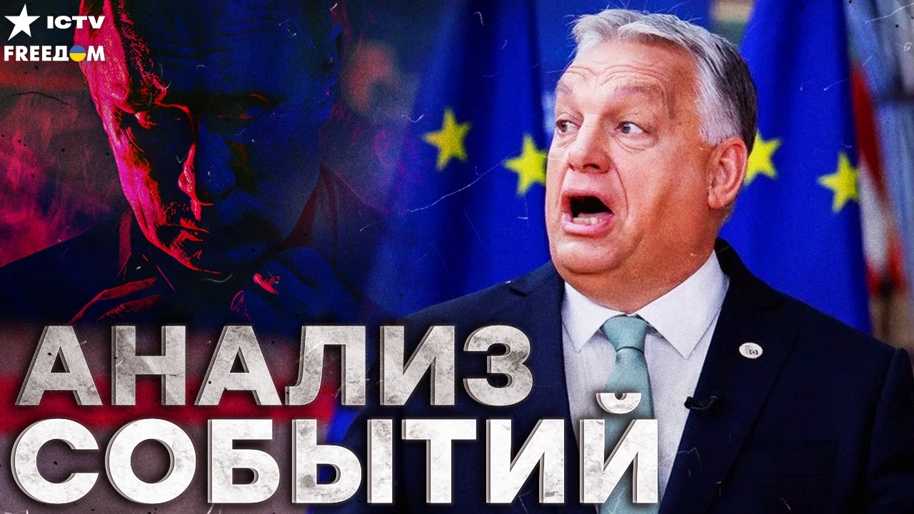 ОРБАН ВЫБРОШЕН ИЗ ЕС! Скандал ВЗОРВАЛ Европу — Путин потерял ПОСЛЕДНЮЮ КРЫС?