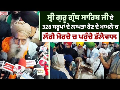 ਸ੍ਰੀ ਗੁਰੂ ਗ੍ਰੰਥ ਸਾਹਿਬ ਜੀ ਦੇ 328 ਸਰੂਪਾਂ ਦੇ ਲਾਪਤਾ ਹੋਣ ਦੇ ਮਾਮਲੇ ਚ ਲੱਗੇ ਮੋਰਚੇ ਚ ਪਹੁੰਚੇ ਡੱਲੇਵਾਲ 
