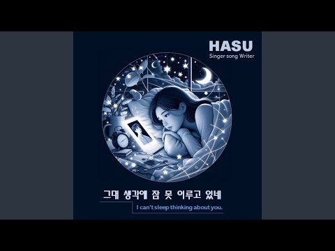 그대 생각에 잠 못이루고 있네