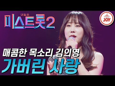 [미스트롯2]매콤한 캡사이신 목소리로 마스터 오디션 미 거머쥔 김의영의 ’가버린 사랑’ JOY(210121 방송)