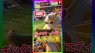 無料スキン来た‼️超可愛い無料スキン‼️キックオフイエディの入手方法‼️【フォートナイト/fortnite】