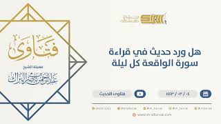 صورة هل ورد حديث في قراءة سورة الواقعة كل ليلة - الشيخ عبدالرحمن البراك (9649)