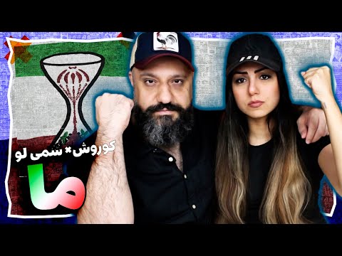 Koorosh Ma Reaction ری اکشن ما کوروش و سمی لو