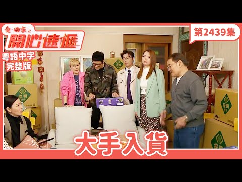 愛．回家之開心速遞｜第2439集完整版｜大手入貨｜劉丹、呂慧儀、單立文、湯盈盈、滕麗名、吳偉豪、張景淳、林淑敏、許家傑｜港劇｜粵語中字｜2024