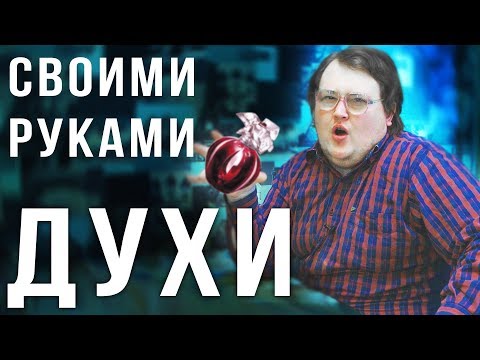 Своими Руками - ДУХИ