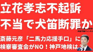 【逆転】斎藤元彦「二馬力」立花孝志被告「不起訴不当」で「犬笛」断罪か！直接言わずに周りを使う「犬笛」を神戸地検は公認するのか？斎藤元彦「応援手口」処罰への道は【LIVE】朝刊全部7月15日