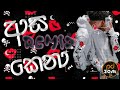 Nilan Fernando - Asa Kena Remix pdbeats (ආස කෙනා) | Official Music Video|#gullimata#love#dj_nonstop
