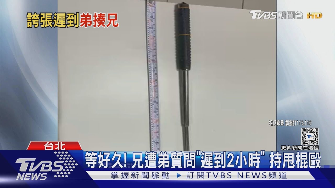 等好久! 兄遭弟質問「遲到2小時」持甩棍毆