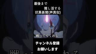 最後まで推し活する伏黒甚爾　#shorts　#声真似 #呪術廻戦 #伏黒甚爾 #子安武人　 ＃Re:ゼロから始める異世界生活　＃レム