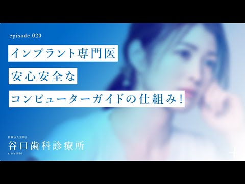 第20話 インプラント専門医-安心安全なコンピューターガイドの仕組み❗️-札幌駅前-赤れんがテラス-谷口歯科診療所