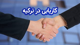 کاریابی در ترکیه