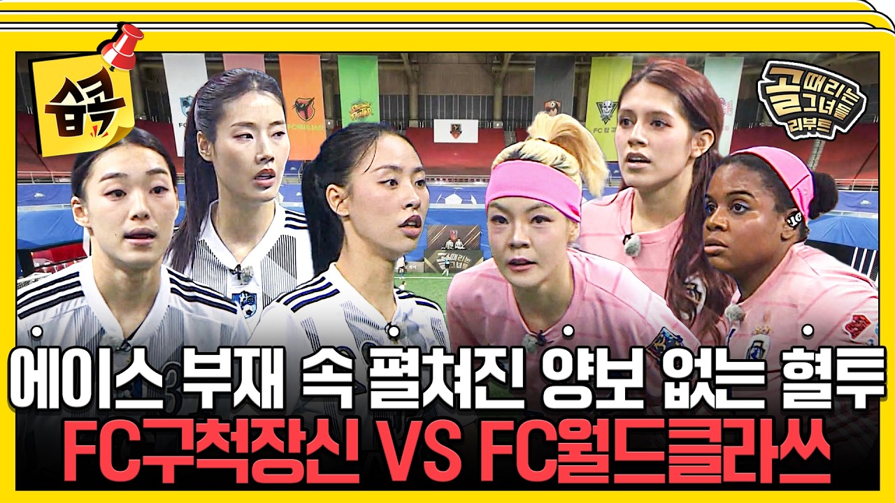 [#습콕📌] 에이스 부재와 부상 악재🤯, 흔들리는 두 팀의 운명은? FC구척장신 VS FC월드클라쓰 경기 하이라