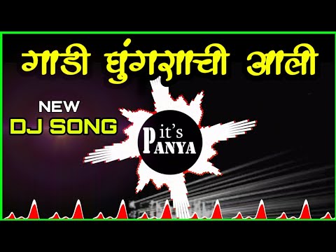 Gadi Ghungrachi Dj Song | Lagbag Lagbag Mazya Rayachi | its Panya