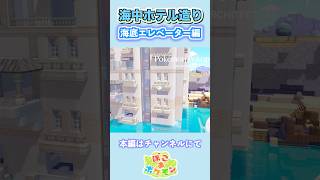 【ぽこあポケモン】パサパサ荒野の街に海中エレベーター＆ホテルを作る！ #shorts #ぽこあポケモン #建築