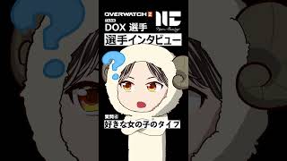 【OW2】プロ選手インタビュー NyamGaming タンク DOX選手 ランクを上げるコツとは？｜オーバーウォッチ2 #shorts