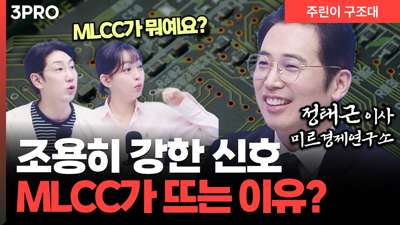 조용히 움직인 MLCC, 지금 주목해야 하는 이유! l 명민준, 강아랑, 정태근 [주린이 구조대]