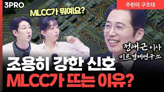 조용히 움직인 MLCC, 지금 주목해야 하는 이유! l 명민준, 강아랑, 정태근 [주린이 구조대]