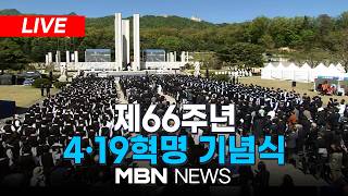 ????[LIVE] 제66주년 4·19혁명 기념식 국립4·19민주묘지 | MBN NEWS