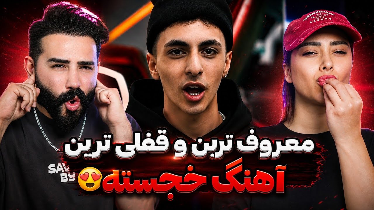 Khojaste - Yadet Ni (REACTION) | به خجسته میشه گفت آرمین ۲@ اف ام نسل جدید