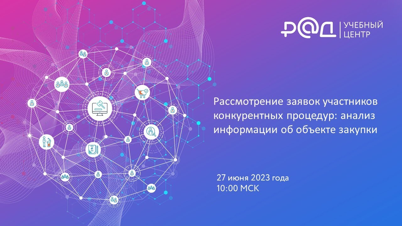 Рассмотрение заявок участников конкурентных процедур: анализ информации об объекте закупки