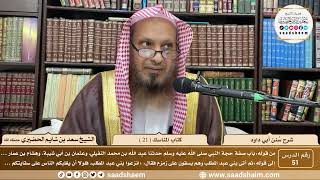 صورة 51 - سنن أبي داود - كتاب المناسك ( 21 ) - الشيخ سعد بن شايم الحضيري