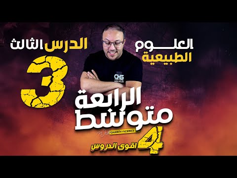 الدرس الثالث : تحولات الاغذية خلال الهضم ، الانزيمات ، الهضم ، العصارات ن الغدد ،