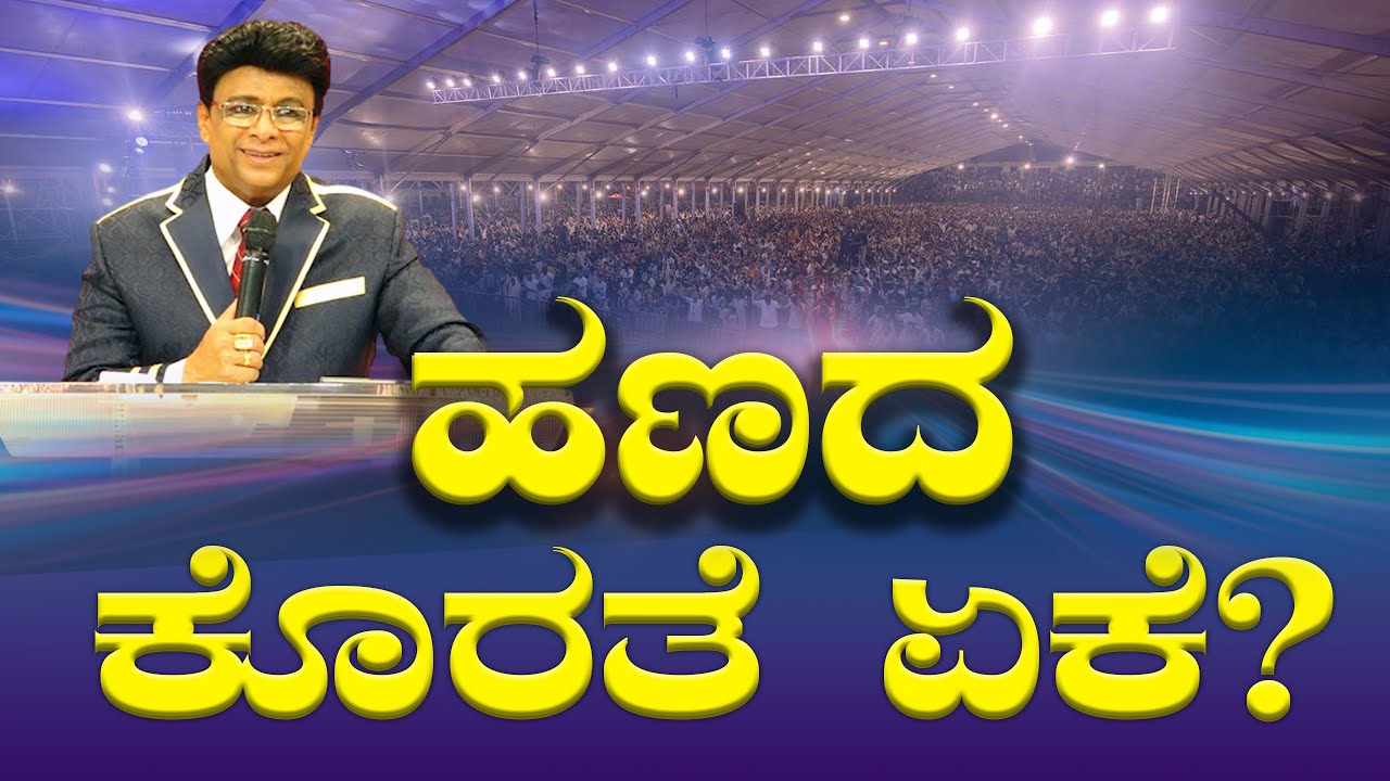 Live: ಹಣದ ಕೊರತೆ ಏಕೆ ? | Sunday Service | Kannada Sermon | Grace Ministry 2025
