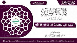 كتاب التوحيد الباب (٥) | برنامج تمكين مهمات العلم image