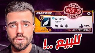 حسابي للبيع ..!