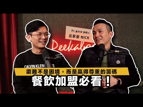 從理工男玩轉餐飲業，打造年收1.5億的燃麵霸主！餐飲加盟成功秘訣首度公開！ft. 墨竹亭 創辦人 呂家豪 Nick 【查理的創業化合物】