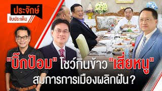 [Live] 10.00 น. "ประจักษ์" จับประเด็น (16 มี.ค. 66)