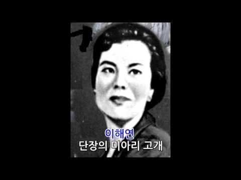 이해연 Lee Hae Yeon   단장의 미아리 고개 Chief s Mia ri head