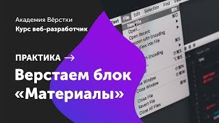 Практика. Часть 11. Верстаем блок «Материалы»