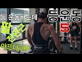 등 운동하면 팔이 더 아픈 이유? + 등 운동 5가지 + 내추럴 대회 준비