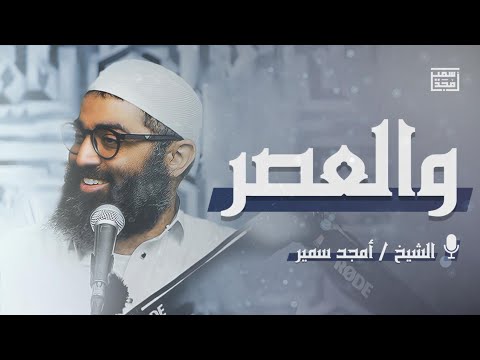 والعصر | تأملات في سورة العصر