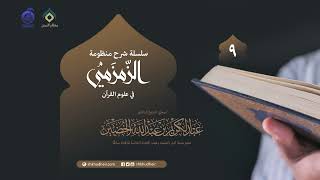 صورة شرح منظومة الزمزمي في علوم القرآن - 9