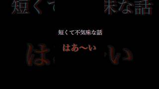 短くて不気味な話#shorts 【怪談】【2ch】【2chまとめ】【洒落怖】【ゆっくり解説】【オカルト】【都市伝説】