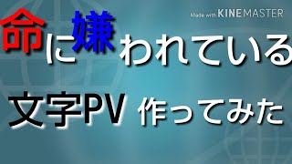 【文字PV】スマホで命に嫌われている作ってみた