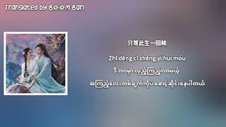 Download lagu Clare Duan - Mirror Myanmar Sub | The Unclouded Soul OST mp3